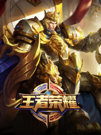 王者荣耀