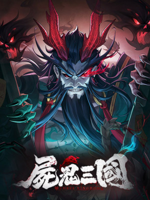 屍鬼三國