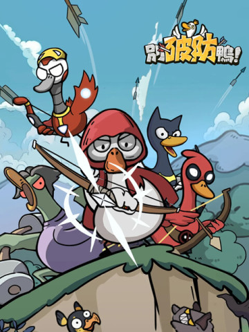 别破防鸭