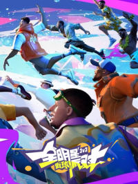 全明星街球派對 (TW)