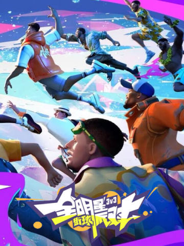 全明星街球派對 (TW)