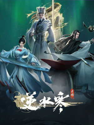 逆水寒 (TW)