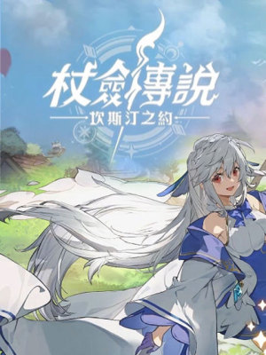 杖劍傳說 (HMT)