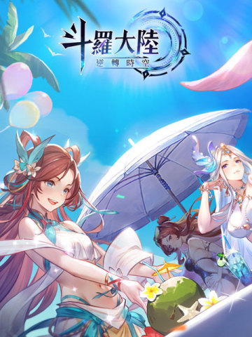 斗羅大陸：逆轉時空 (TW)