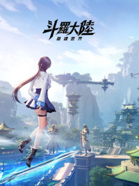 斗羅大陸：獵魂世界