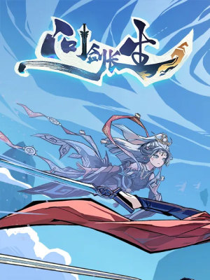 問劍長生 Skyblade