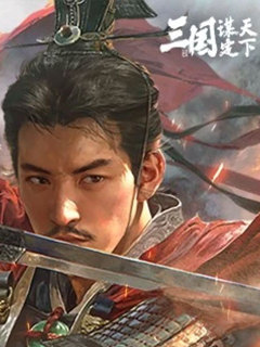 三国：谋定天下