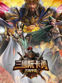 三國阮卡勇：名將爭霸