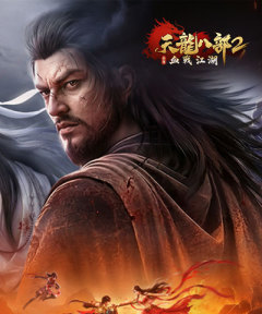 天龙八部2：血战江湖