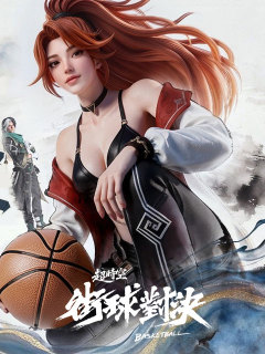 超時空街球對決
