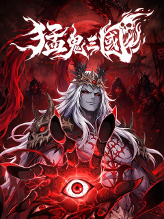 猛鬼三國