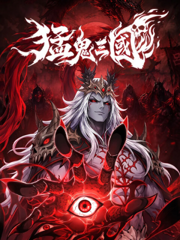 猛鬼三國
