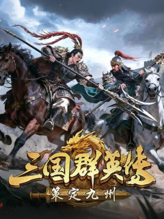 三國群英傳：策定九州