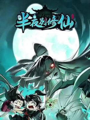 半夜別修仙