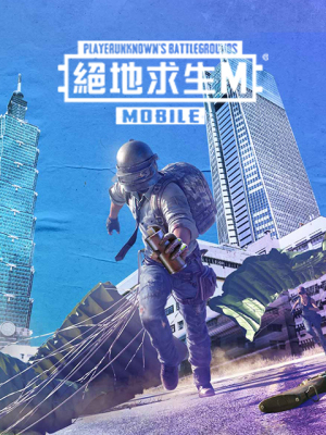 PUBG Mobile：绝地求生M (TW)