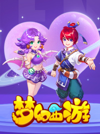 梦幻西游网页版