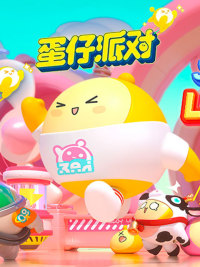 蛋仔派對（港澳台）