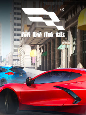 巔峰極速 - Racing Master