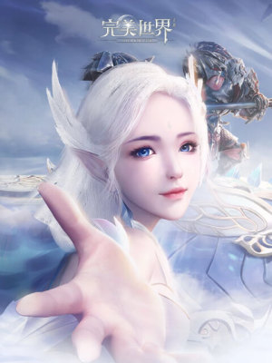 完美世界W