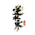逆水寒 (TW)