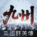 三國群英傳：策定九州