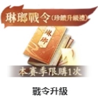战令升级 仅需ID 无需上号充值