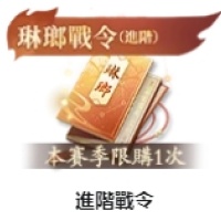 进阶战令 仅需ID 无需上号充值