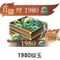 1980纹玉 仅需ID 无需上号充值
