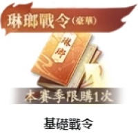 基础战令 仅需ID 无需上号充值