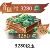 3280纹玉 仅需ID 无需上号充值