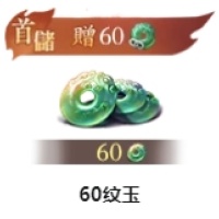 逆水寒 60 纹玉 仅需ID 无需上号充值