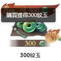 逆水寒 300 纹玉 仅需ID 无需上号充值