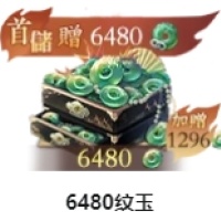 6480纹玉 仅需ID 无需上号充值