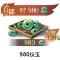 980纹玉 仅需ID 无需上号充值
