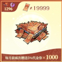 問劍長生 - 代金券×19999（登入充值）