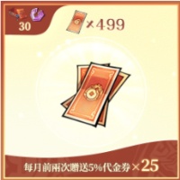 問劍長生 - 代金券×499（登入充值）