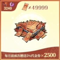 問劍長生 - 代金券×49999（登入充值）
