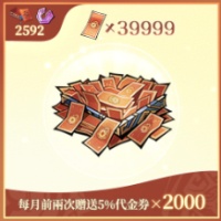 問劍長生 - 代金券×39999（登入充值