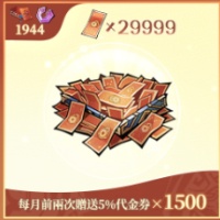 問劍長生 - 代金券×29999（登入充值）