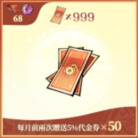 問劍長生 - 代金券×999（登入充值）