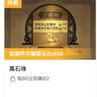 三國：謀定天下 - 萬石祿（登入充值）