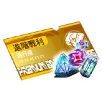 鐳明閃擊 - 特級戰利品 （只需角色ID）