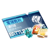 鐳明閃擊 - 常規戰利品 （只需角色ID）