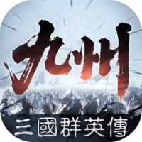三國群英傳：策定九州儲值2300代金券（只需賬號ID）