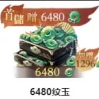 6480纹玉 仅需ID 无需上号充值