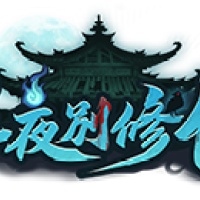 半夜別修仙儲值64000天衍令（仅需编号ID)